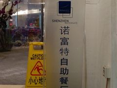 -万德诺富特酒店·自助餐厅(万德大厦店)