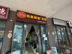 -巴鑫田姐米线(巴南万达店)