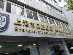 -上海市口腔医院(徐汇院区)
