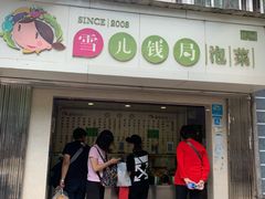 -雪儿钱局泡菜