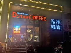 -D STAR COFFEE帝星咖啡