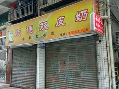 门面-老周记顺德双皮奶