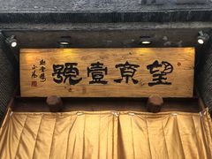 门面-望京一号·重庆江湖菜(工体店)