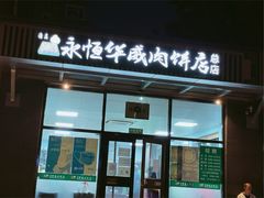 门面-清真永恒华威肉饼(潘家园店)