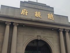 -南京中国近代史遗址博物馆(南京总统府)