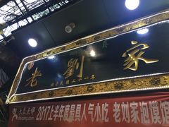 -老刘家泡馍·陕西老字号(钟楼广济街店)