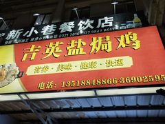 门面-吉英盐焗鸡(文中路店)