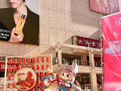 -大商麦凯乐(大连总店)