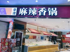 -拿渡麻辣香锅(寰悦广场店)