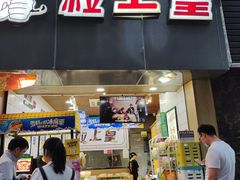 门面-粒上皇(五一广场店)