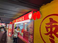-五道口枣糕王(西单华威约饭街店)