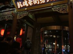 门面-鼓楼东街老火锅(鼓楼店)