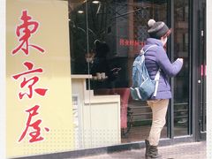 门面-东京屋(武定路店)