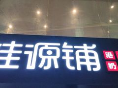 -桂源铺(亚新广场店)