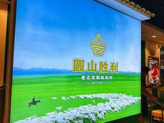 -圆山胜利碳火铜锅涮肉(马甸桥店)