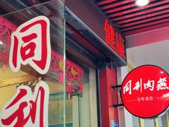 -同利肉燕老铺(澳门路店)