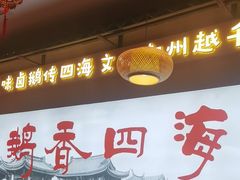 -鹅香四海·卤水火锅·砂锅粥·潮汕菜(宝安店)