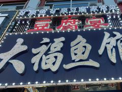 -大福鱼馆(风景区店)