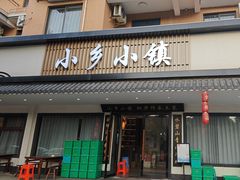 -小乡小镇·传承桐庐土菜·老板亲自烧的菜