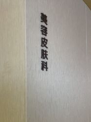 -北京漾格医疗美容医院