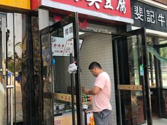 门面-老绍兴三味臭豆腐(奥林匹克购物广场店)