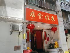 -友谊食店·北城天街