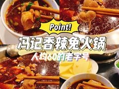 -冯记香辣兔火锅(茶店子总店)