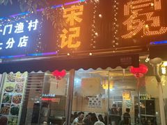 门面-宋记冕宁土菜馆(海门渔村二店)