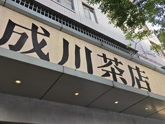 门面-成川茶店·潮汕工夫浓茶(万象店)