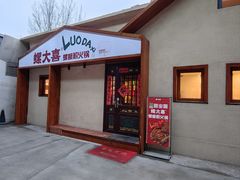 -螺大喜螺蛳粉火锅(雍和宫店)
