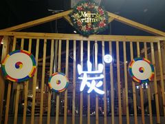 -唯成•韩国炭火烤肉 유성고기