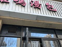 -鸡鸣汤包(复地活力广场店)