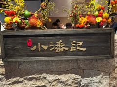 -小潘记鸭血粉丝汤