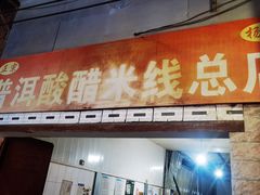 -正宗杨记普洱酸醋米线(总店)