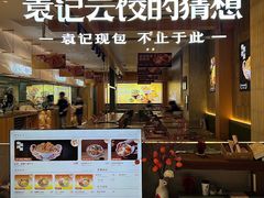 -袁记云饺的猜想(东方宝泰首店)