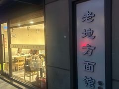 -老地方面馆(思南路店)