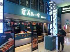 门面-美奈小馆·越南料理(中航城君尚购物中心店)