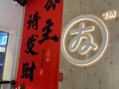 -友达面馆(广州总店)