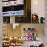广州新店|开门放狗喝咖啡.芳村可爱好啡店