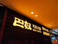 -巴奴毛肚火锅(悠唐购物中心店)