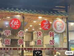 -老盛兴汤包馆(武夷店)