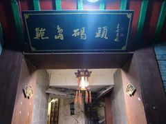 门面-江宁会馆(劈柴院店)