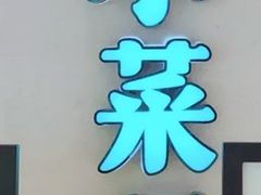-小菜园新徽菜(合肥之心城店)