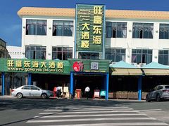 -旺富东海大酒楼(海鲜街店)
