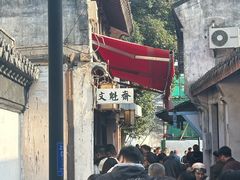-文魁斋