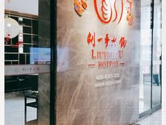 -重庆刘一手火锅(三峡广场直营店)