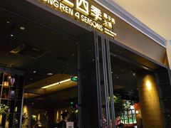 -同仁四季椰子鸡(宝安壹方城店)