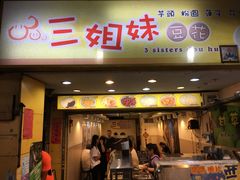 门面-三姐妹豆花(公馆店)