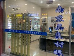 -吴良材眼镜(苏州店)