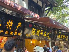 门面-陈建平麻花(磁器口总店)